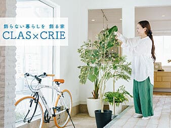 飾らない暮らしを飾る家　クラスクリエ